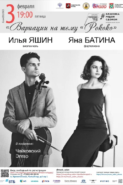 «Вариации на тему «Рококо»
