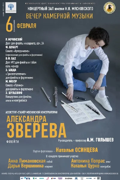 Александра Зверева (флейта)