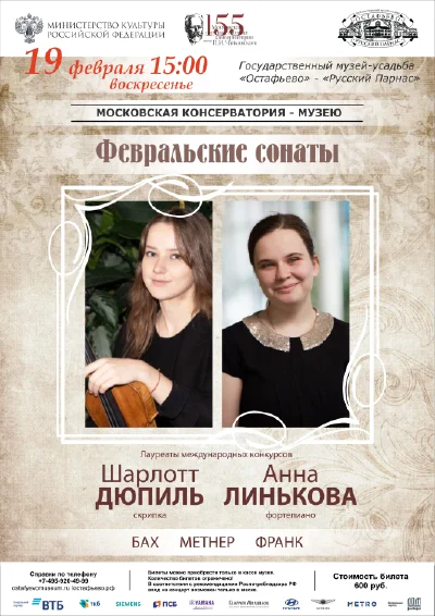 Февральские сонаты