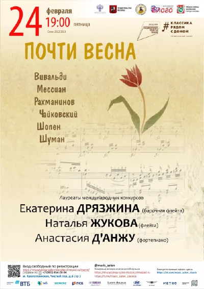 «Почти весна»