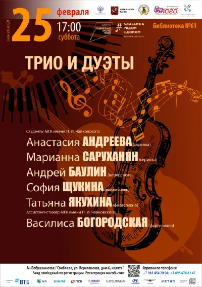 Трио и дуэты