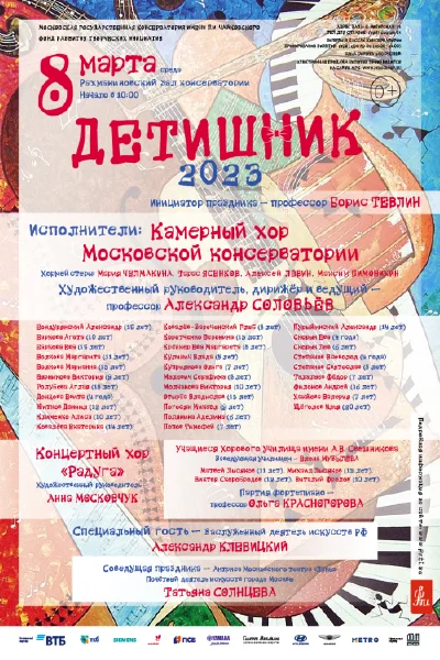 «Детишник» Камерного хора Московской консерватории