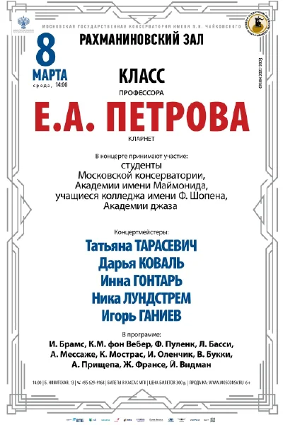 Класс профессора Е. А. Петрова (кларнет)