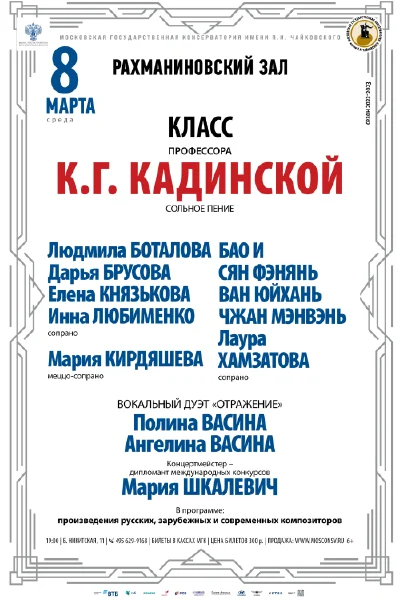 Класс профессора К.Г. Кадинской (сольное пение)