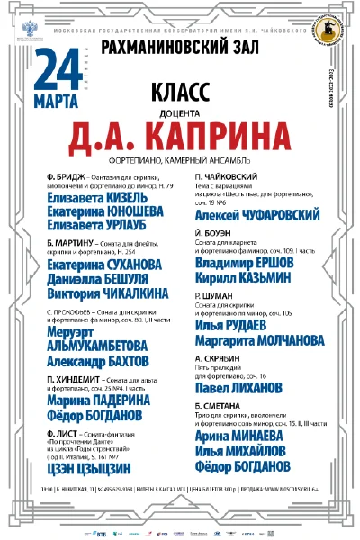 Класс доцента Д.А. Каприна (фортепиано, камерный ансамбль)