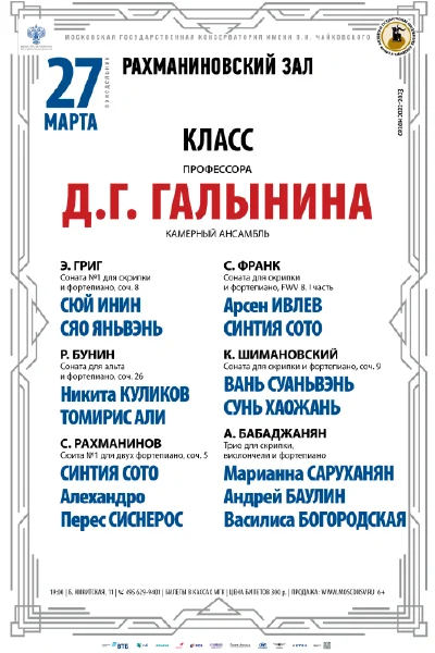 Класс профессора Д.Г. Галынина (камерный ансамбль)