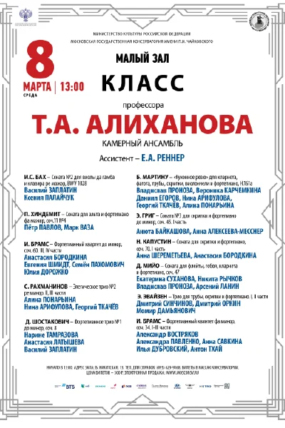 Класс профессора Т.А. Алиханова (камерный ансамбль)