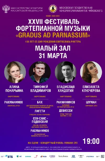 XXVII Фестиваль фортепианного искусства «Gradus ad Parnassum»