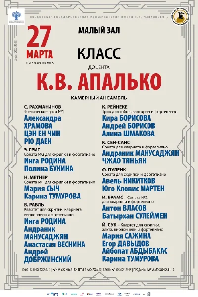 Класс доцента К.В. Апалько (камерный ансамбль)