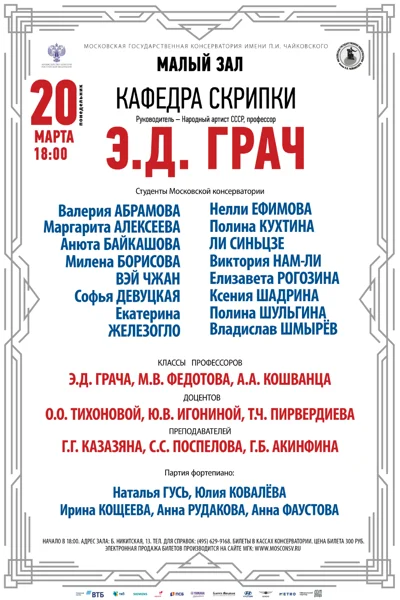 Кафедра скрипки. Руководитель – профессор Э.Д. Грач