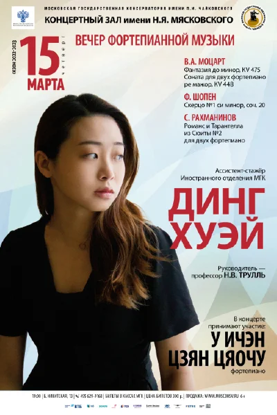 Динг Хуэй (фортепиано)