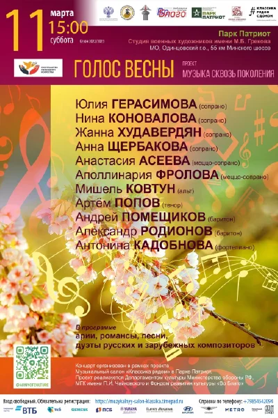 «Голос весны»