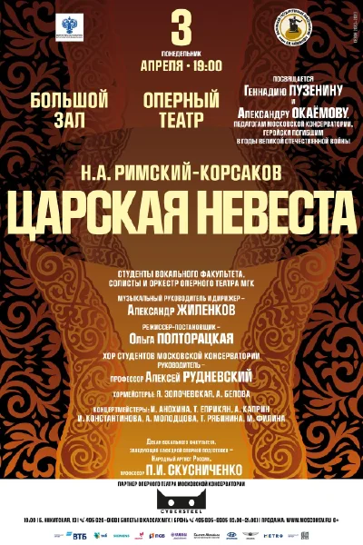 Н. А. Римский-Корсаков «Царская невеста»