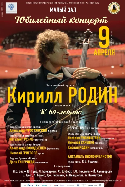 Кирилл Родин (виолончель). Юбилейный концерт