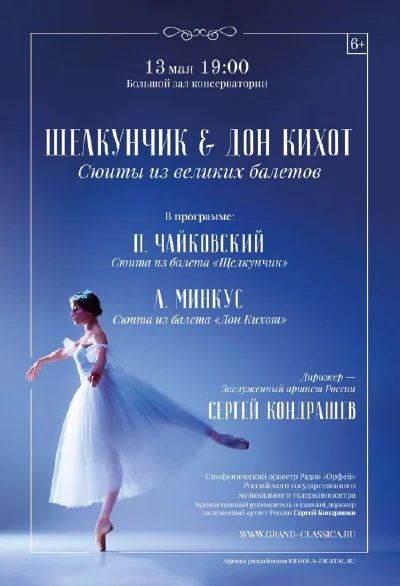 «Щелкунчик & Дон Кихот. Сюиты из великих балетов»