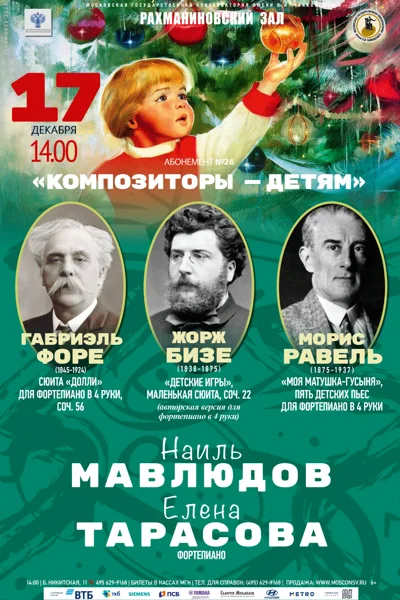 Бизе, «Детские игры». Форе, «Долли». Равель, «Моя Матушка-Гусыня»