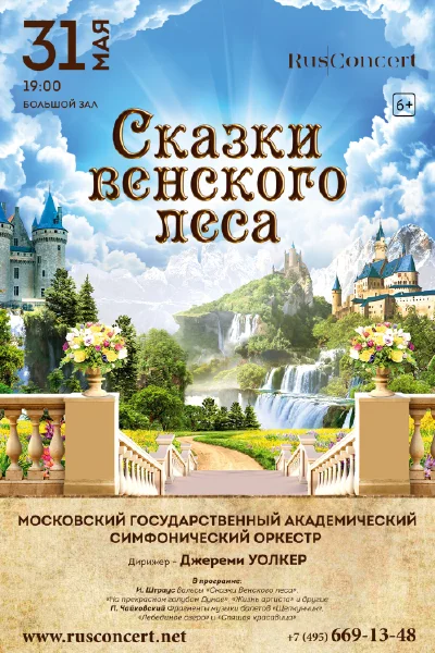 Сказки Венского леса