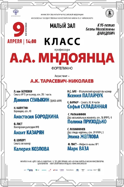 Класс профессора А.А. Мндоянца (фортепиано)