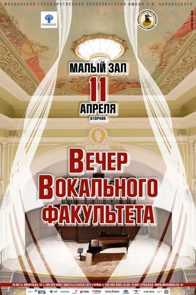 Вечер вокального факультета