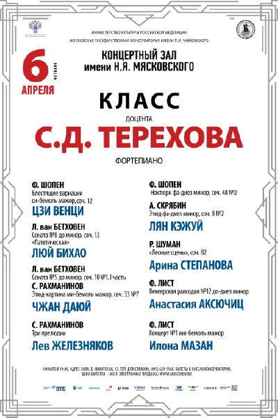 Класс доцента С. Д. Терехова (фортепиано)