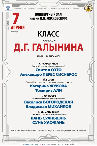 Класс профессора Д.Г. Галынина (камерный ансамбль)