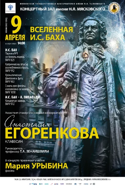 «Вселенная И. С. Баха»