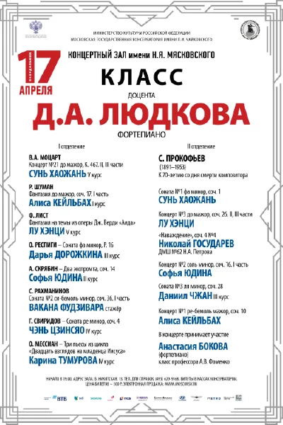 Класс доцента Д.А. Людкова (фортепиано)