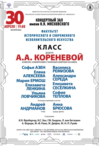 Класс доцента А.А. Кореневой (клавесин)