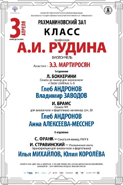 Класс профессора А.И. Рудина (виолончель)