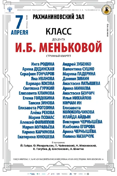Класс профессора И.Б.Меньковой (камерный ансамбль)