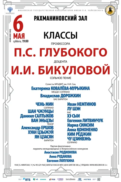Класс профессора П.С. Глубокого и И.И. Бикуловой (сольное пение)