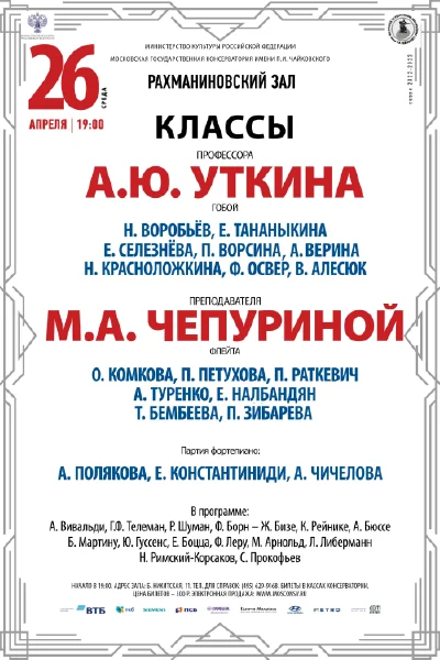 Классы профессора А.Ю. Уткина (гобой), преп. М.А. Чепуриной (флейта)