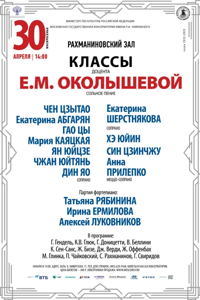 Класс доцента Е. М. Околышевой (сольное пение)