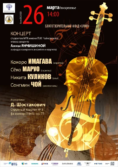Класс доцента Анны Янчишиной (кафедра камерного ансамбля и квартета)