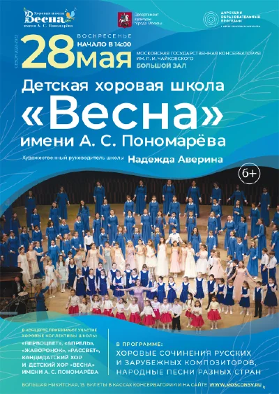 Концерт Детской музыкальной хоровой школы «Весна» имени А.С.Пономарёва