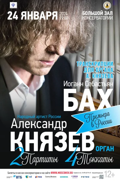 Александр Князев (орган)