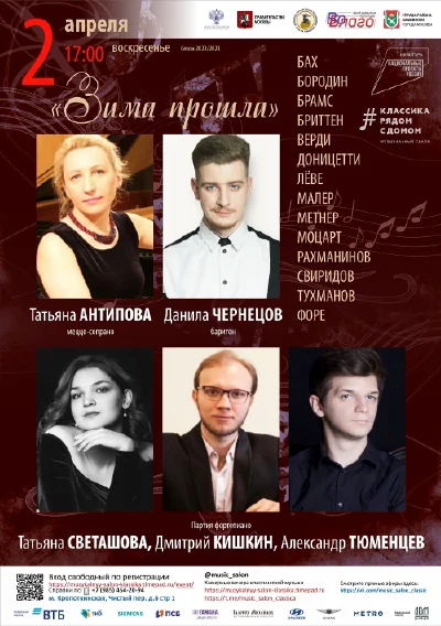 «Зима прошла»