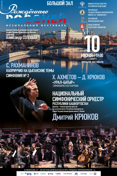 VI Всероссийский музыкальный фестиваль «Рождённые Россией»