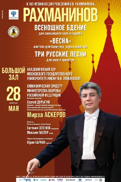 Рахманинов «Всенощное бдение», Кантата «Весна». «Три русские песни»