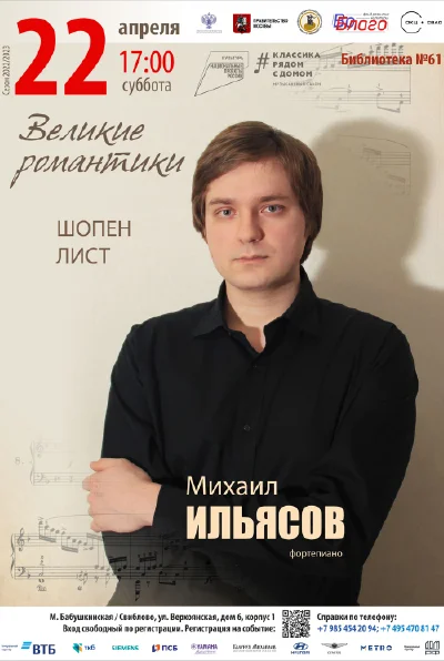 Великие романтики. Михаил Ильясов (фортепиано)