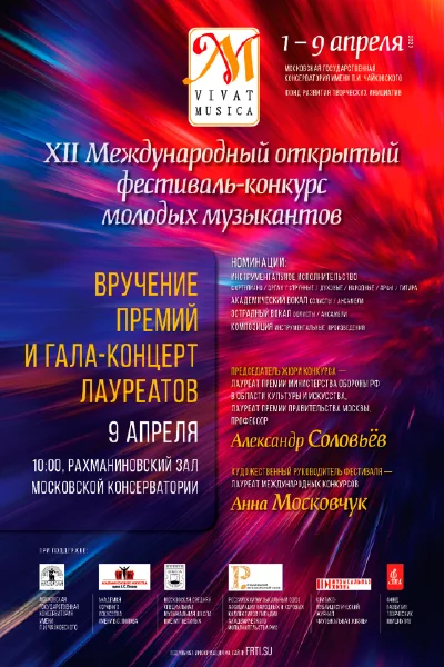 XII Международный открытый фестиваль-конкурс «Vivat musica»