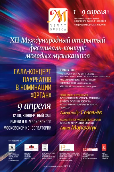 XII Международный открытый фестиваль-конкурс «Vivat musica»