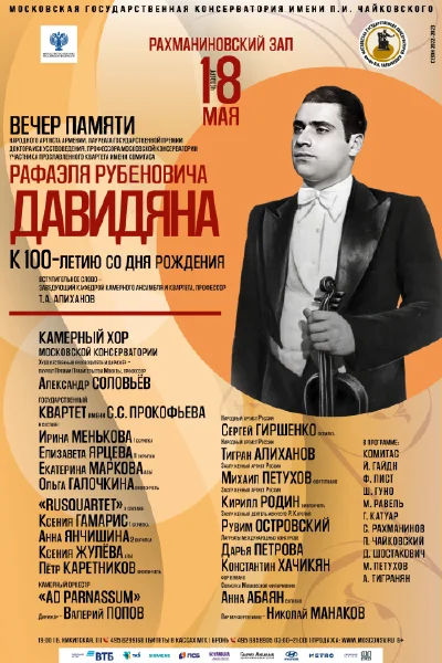 Вечер памяти Народного артиста Армении, профессора Р. Р. Давидяна