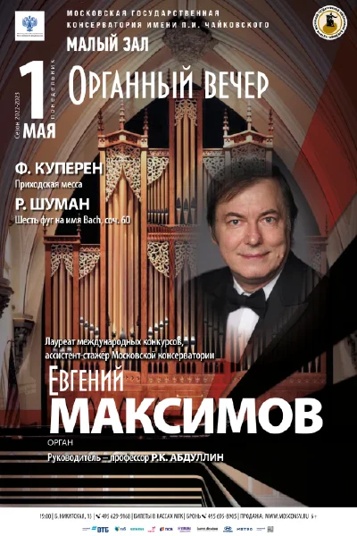 Органный вечер