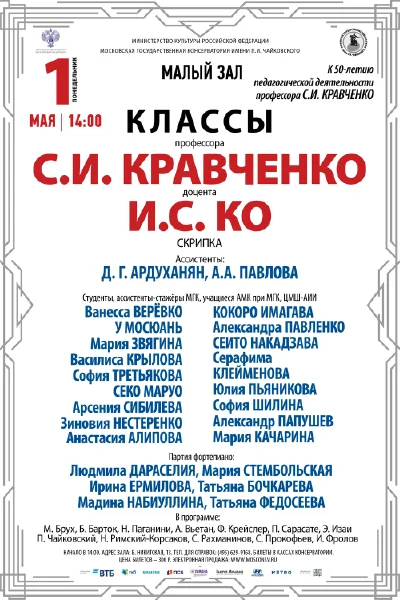 Класс профессора С.И. Кравченко (скрипка)