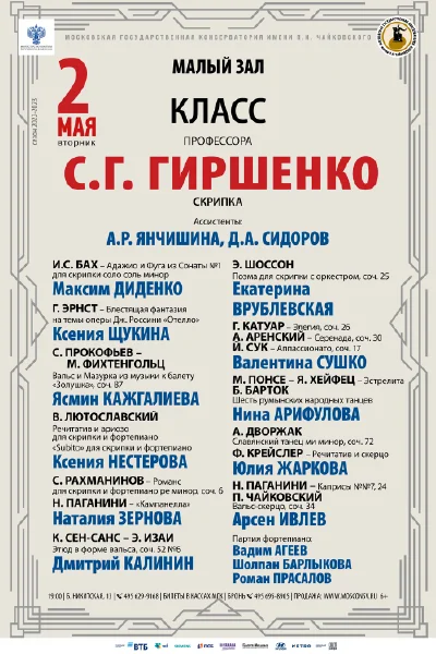 Класс профессора С.Г. Гиршенко (скрипка)