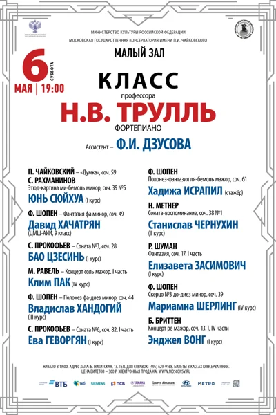 Класс профессора Н.В. Трулль (фортепиано)