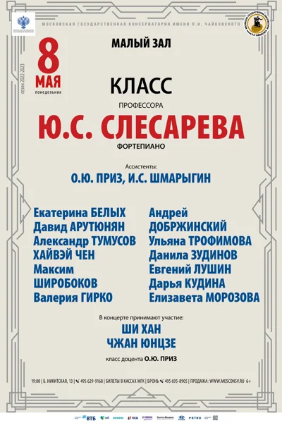 Класс профессора Ю.С. Слесарева (фортепиано)