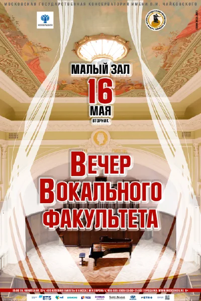 Вечер вокального факультета