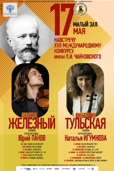 Навстречу XVII Международному конкурсу имени П.И. Чайковского